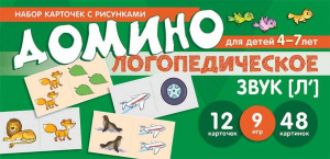 Логопедическое домино, звук Ль для детей 4-7 лет. Азова/Чернова