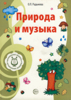 Музыкальные шедевры. Природа и музыка.