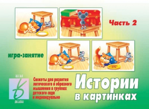 Истории в картинках 2 - игра. Бурдина