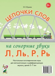 Цепочки слов на сонорн.звуки