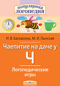 Чаепитие на даче у Ч. Логопедические игры. Айрис