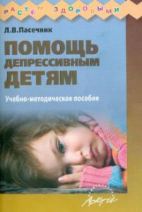 Помощь депрессивным детям. Пасечник. Аркти