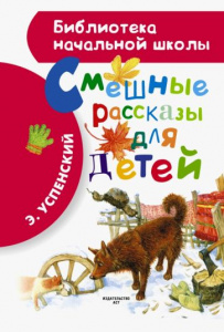 Смешные рассказы для детей. БибНачШк.
