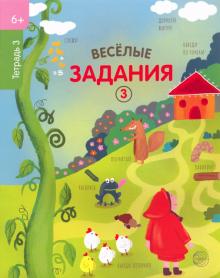 Веселые задания. Тетрадь 3. (6+)