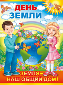 02.633 День земли. Плакат А2