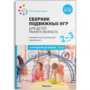 Сборник подвижных игр. Для детей раннего возраста. 2–3 года. Степаненкова. ФГОС	