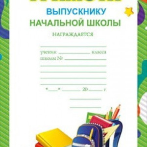 086.133 Грамота выпускнику нач.школы