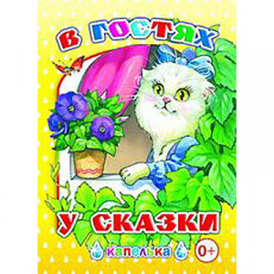 В гостях у сказки. Капелька. Леда