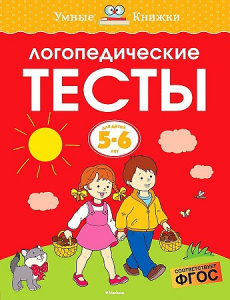 Логопедические тесты (5-6 года). Земцова. Махаон