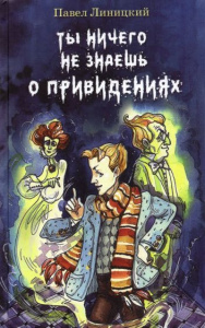 Ты ничего не знаешь о привидениях. Линицкий/ Аквилегия.