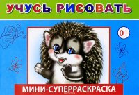 Учусь рисовать.Вес/кист - мини. Леда