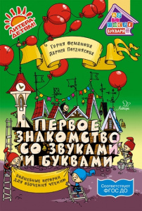 Первое знакомство со звуками и буквами. Османова. Литера
