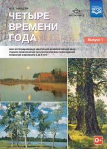 Четыре времени года. Выпуск 1 Нищева
