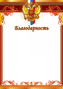16020 (10623) Благодарность (Российская символика) А4