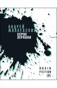 Серое зеркало. Жвалевский.Время.