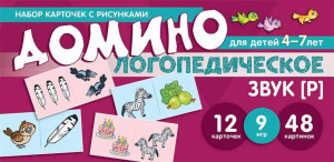 Логопедическое домино, звук Р для детей 4-7 лет. Азова/Чернова