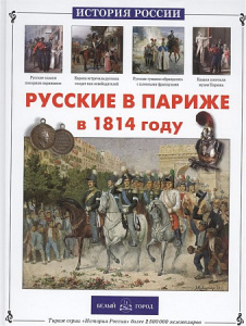 Русские в Париже в 1814 году. БГ