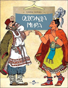 Одежда мира. Елена Середа. Настя и Никита