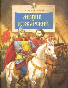 Минин и Пожарский. Лариса Скрыпник. НиН