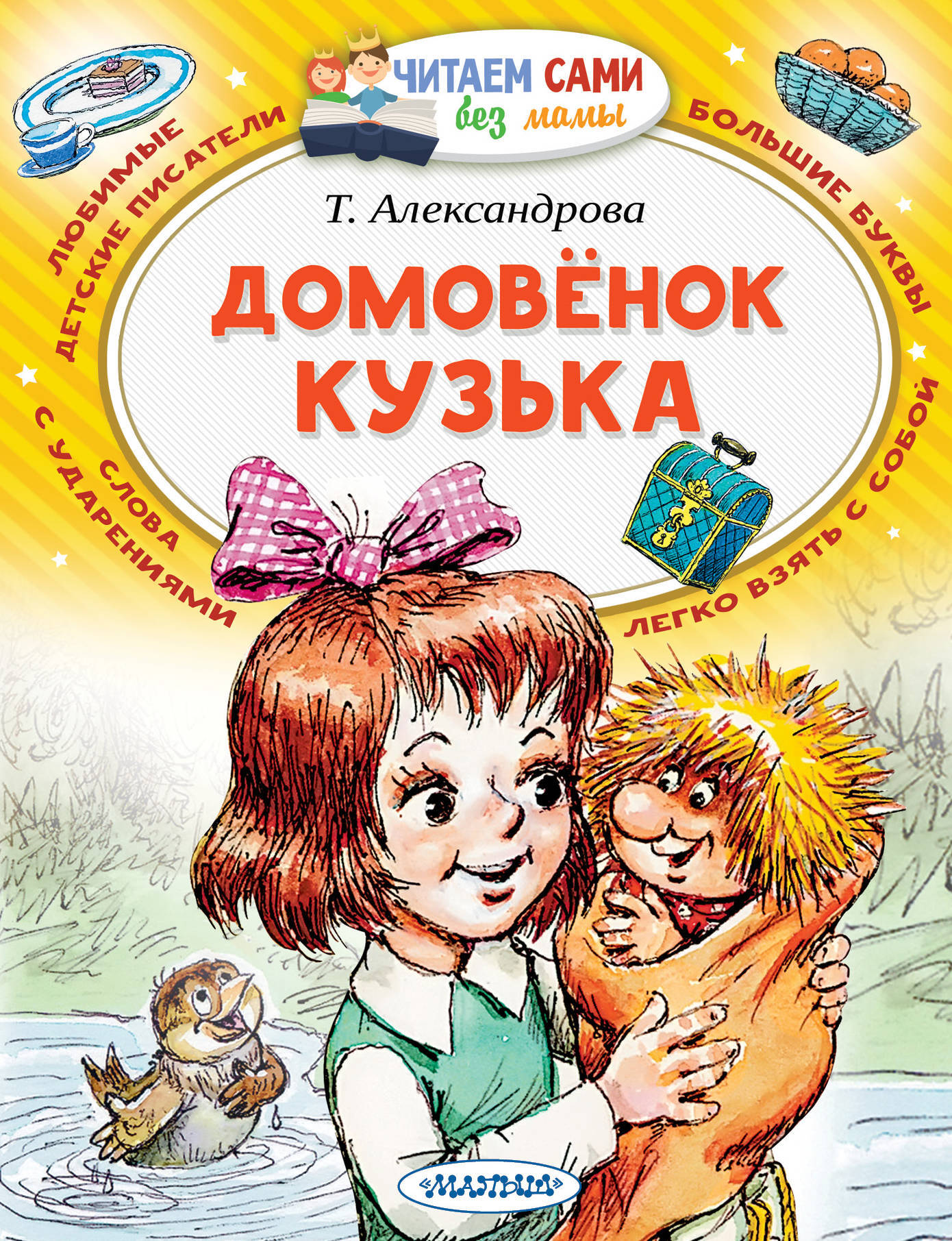 Домовенок Кузька. Александрова Т. ЧитаемБезМамы.