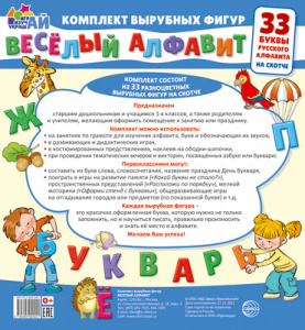 Веселый алфавит. 33 буквы русского алфавита (малый)
