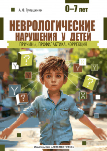 Неврологические нарушения у детей. Причины, профилактика, коррекция. ДП