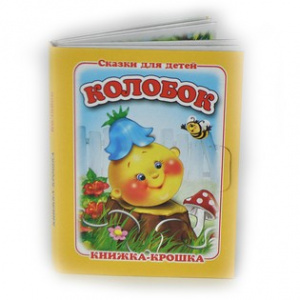 Колобок. Книжка-крошка. Антураж