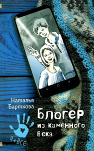 Блогер из каменного века. Барткова Наталья. Аквилегия