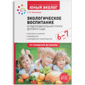 Экологическое воспитание в подг. группе детского сада. 6-7 лет. ФГОС. Парциальная программа "Юный