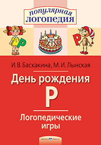 День рождения Р. РТ Логопедические игры.Баскакин