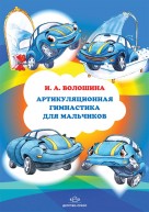 Артикуляционная гимнастика для мальчиков. Волошина