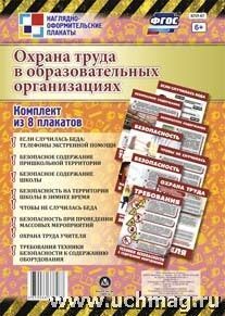 Комплект плакатов Охрана труда в образ.орг. КПЛ-67 (А4)