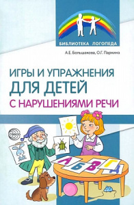 Игры и упражнения для детей с нарушениями речи.