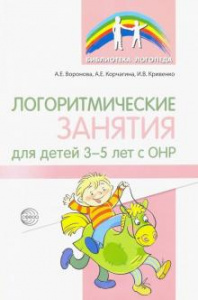 Логоритмические занятия для детей 3-5 лет с ОНР/Воронова, Корчагина.