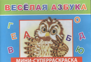 Веселая азбука.Вес/кист - мини. Леда