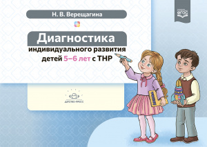 Диагностика индивидуального развития детей 5-6 лет с ТНР. Верещагина