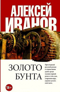 Золото бунта. Иванов А.Редакция Елены Шубиной