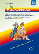 Конспекты подгрупповых логопедических занятий ДОО для детей с ТНР 5-6 лет ФГОС