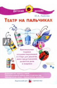 Театр на пальчиках.Лыкова. Цв/мир