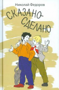 Сказано-сделано. Федоров.