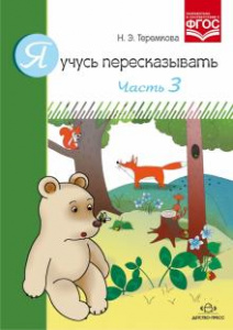 Я учусь пересказывать. Часть 3. ФГОС. 