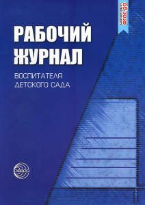 Рабочий журнал воспитателя детского сада. Белая