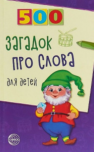 500 загадок про слова для детей