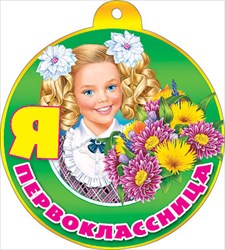 066.675 Медаль Я первоклассница