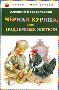 Черная курица, или Подземные жители. КМД