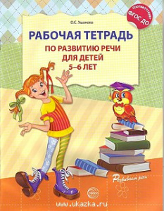 Рабочая тетрадь по развитию речи 5-6 лет. Ушакова ФГОС