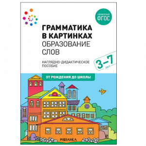 Грамматика в картинках. Образование слов. Мозаика