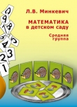 Математика в детском саду. Средняя гр. Минкевич