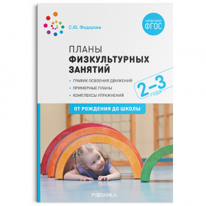 Планы физкультурных занятий с детьми 2-3 лет. Федорова. Моз-Синт