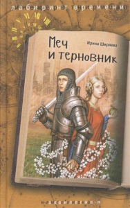 Меч и терновник. Ширяева. Аквилегия.